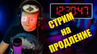 ✅🔥Cтрим на ПРОДЛЕНИЕ  День 11  Играем во всё Lets GO🔥✅ [upl. by Retseh]