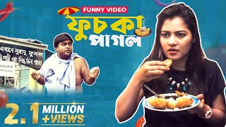 ফুচকা পাগল  New Bangla Funny Video  FUCHKA PAGOL By Funbuzz 2017 [upl. by Ahsehat]