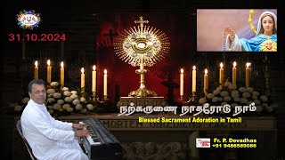 31102024 அன்றாட நற்கருணை ஆராதனை  DAILY EUCHARISTIC ADORATION  FRP DEVADHAS INDIA 9486589086 [upl. by Atnuahc]