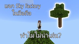 แจกแมพSky factory Minecraft ในมือถือ เวอร์ชั่น119 [upl. by Rayburn354]