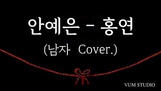 안예은  홍연 남자커버 Cover by 박범 [upl. by Chelsea]