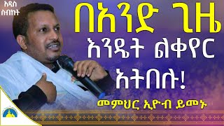 🔴በእንባ ያለቀው ትምህርት😭 ቀስ በቀስ እንለወጣለን፣በዚህ ትምህርት የማይለወጥ የለም። መር ኢዮብ ይመኑ AryamMedia [upl. by Eissen]