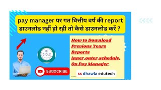 pay manager पर गत वित्तीय वर्ष की report डाउनलोड नहीं हो रही तो कैसे डाउनलोड करें  PAY MANAGER [upl. by Cahra326]