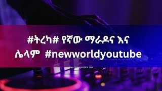 ትረካ፣የኛው ማራዳና እና ሌላምnew world youtube [upl. by Ateikan]