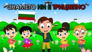 Знамето ни е трицветно  6 песнички  Компилация 16 минути  Детски песнички [upl. by Roderica]