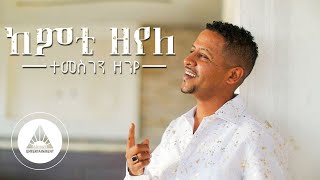 Temesgen Zegeye  Kemti Zeyele Official Video  Ethiopian Tigrigna Music [upl. by Samy]