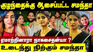 Samantha குழந்தை பெத்துக்க ஆசைப்பட்டாங்க  Samantha Ruth Prabhu  Naga Chaitanya Sobhita Engagement [upl. by Haggar]