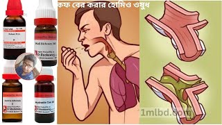 বুক ও গলার কফ বের করার হোমিওপ্যাথি ওষুধ  Homeopathic medicines for phlegm  1ML [upl. by Rosenzweig]