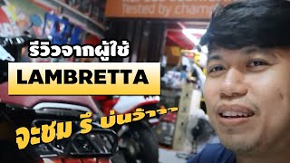 รีวิวจากผู้ใช้จริง lambretta v200 จะบ่น รึ จะชมลองฟังครับ [upl. by Traver]