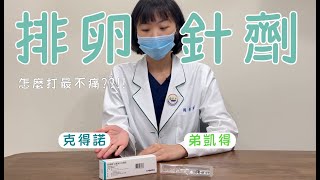 克得諾Ovidrel、弟凱得Decapeptyl使用教學【破卵針要怎麼打？】｜新光醫院生殖中心 [upl. by Wit]