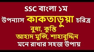 কাকতাড়ুয়া  Kaktarua  উপন্যাস  SSC Bangla 1st  Kamrul Hasan  Part 01 [upl. by Pansir641]