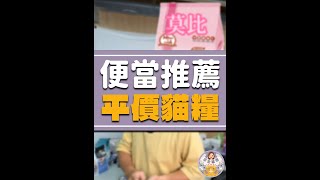 哪一款貓咪飼料CP值最高 推薦小資族購買的貓飼料 [upl. by Enenaej121]