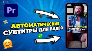 Как сделать АВТОМАТИЧЕСКИЕ Субтитры в Adobe Premiere Pro Для TikTok и Reels [upl. by Nahn]