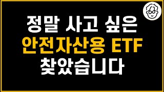 IRP와 퇴직연금DC에서 모아갈 안전자산용 ETF 찾았습니다 [upl. by Piero]