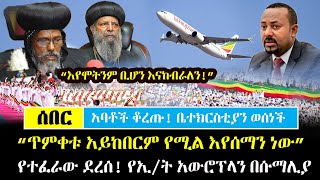 Ethiopiaá¡ áˆ°á‰ áˆ­  quotáŠ¥á‹¨áˆžá‰µáŠ•áˆ á‰¢áˆ†áŠ• áŠ¥áŠ“áŠ¨á‰¥áˆ«áˆˆáŠ•quot á‰…á‹±áˆµ áˆ²áŠ–á‹¶áˆµ áˆµáˆˆ á‰ á‹“áˆˆ áŒ¥áˆá‰€á‰±  á‹¨áŠ¢á‰µá‹¬áŒ²á‹« áŠ á‹áˆ®á•áˆ‹áŠ• á‰ áˆ¶áˆ›áˆŠá‹«  Abune Abraham [upl. by Thorstein]