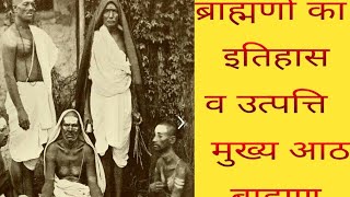 ब्राह्मण जाति का इतिहास ब्राह्मणों की उत्पत्ति प्रमुख 8 ब्राह्मण history of Brahmin [upl. by Eelytsirk310]