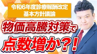 2024年改定基本方針 議論の方向性提示へ～クローズアップ調剤行政【2023年10月配信版】～ [upl. by Arymat]