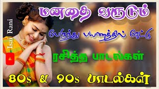 💥பேருந்து பயணத்தில் கேட்டு ரசித்த மறக்க முடியாத பாடல்கள் 90s evergreen songs 80s songsIsaiRani786 [upl. by Aracat551]