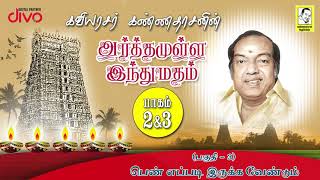 Kavingar Kannadasan  Arthamulla Indhu Madham Part 36  பெண் எப்படி இருக்க வேண்டும் [upl. by Oiled595]