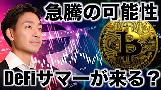 ビットコインは金曜日に急騰？DeFiサマーがくる⁉️ [upl. by Waddell]