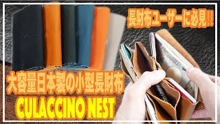 長財布ユーザー必見‼︎元財布の生産管理マンが選ぶ大人の長財布！紙幣50枚、カード20枚、小銭25枚を収納！日本製小型長財布Culaccino nestレビュークラウドファンディング ＃ウォレット [upl. by Trebloc]