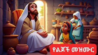 Amharic Bible songsየልጆች መዝሙር collection [upl. by Aonian652]