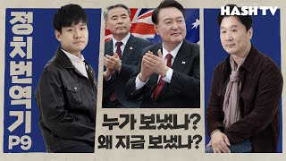 정치번역기P9회 호주로 간 그 대사의 석연치 않은 인선에는 반드시 이유가 있다 [upl. by Gillead607]