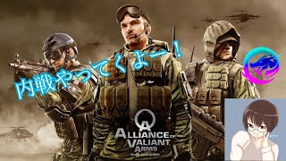 【Alliance of Valiant Arms】 内戦！ [upl. by Arutak]