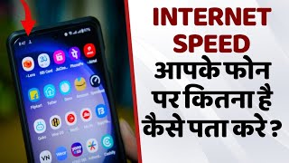 How to know your mobile internet speed with speedometer Speed Internet [upl. by Llenahs]