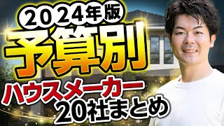 【2024年版】ハウスメーカーの注文住宅も規格住宅も、予算別に全てまとめました！【坪単価】 [upl. by Jablon]