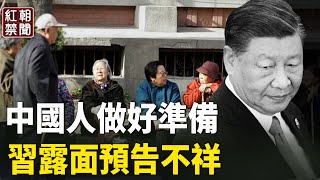 罕見 中共為何急於澄清？習預告：一個更糟糕的時代來了【紅朝禁聞】 [upl. by Oizirbaf]