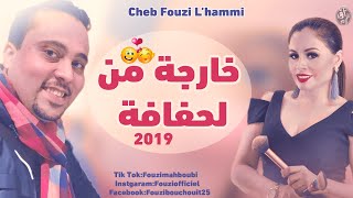 Cheb Fouzi LHAmmi  Staifi 2019 ✪Kharja Men Lhafafa  احلى اغنية سطايفي ✪خارجة من لحفافة [upl. by Bowden707]