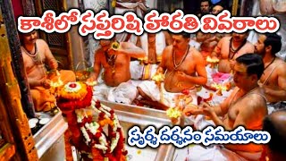 Kasi lo saptarishi harathi  Sparsha darshan timings 2023 [upl. by Kailey105]