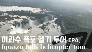 하늘에서 내려다 본 이과수 폭포  헬기투어 액티비티  세계여행 브이로그  아르헨티나  Iguazu falls helicopter tour in Argentina [upl. by Rauch130]