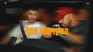 איתי לוי amp ששון איפרם שאולוב  התקדמתי ממך Prod By Maor Shitrit [upl. by Assenyl]