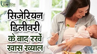 सिजेरियन डिलीवरी के बाद कब और क्या खाना चाहिए   Recovery Tips After CSection Cesarean Delivery [upl. by Atsira717]