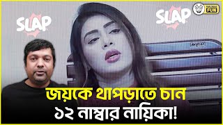 অভিনেতা জয়কে থাপড়িয়ে অভদ্র থেকে ভদ্র বানাতে চান অস্কার জয়ী নায়িকা মিষ্টি জান্নাত। Faporbaz Fun [upl. by Aihtiekal472]