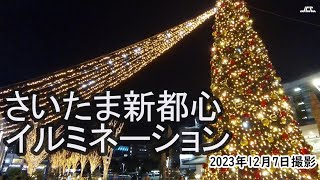 【4K】さいたま新都心イルミネーション（1）東口からコクーンシティ（2023年12月7日） [upl. by Delphina981]