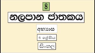 Grade 6 සිංහල  නලපාන ජාතකය  අභ්‍යාස  Nalapaana Jathakaya [upl. by Copland]