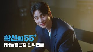 NH농협은행 X 변우석 확신의 55 퇴직연금💰💞 [upl. by Lateh]