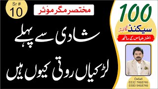 benefit of pre marriage counseling  Akhter Abbas Videos  100 Second Guide [upl. by Ahsiened]