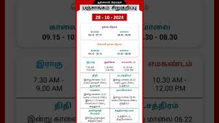 Today Tamil Calendar l Nalla Neram amp Panchangam l October 28 2024 l panchangam nallaneram [upl. by Ahsiela]