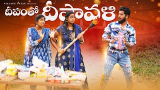 దీపావళి పండగ  DIPAWALI PANDAGA  VILLAGE PATAS 2023 DIWALI SPECIAL VIDEO comedy diwali viral [upl. by Aibonez755]