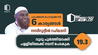 193 വുദൂ പൂർത്തിയാക്കി പള്ളിയിലേക്ക് നടന്ന് പോകുക  പാപങ്ങൾ പൊറുക്കാൻ ആറ് കാര്യങ്ങൾ [upl. by Akceber777]