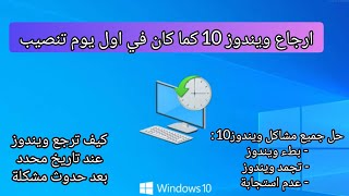 كيف يتم إرجاع الكمبيوتر لتاريخ سابق [upl. by Zsa Zsa570]