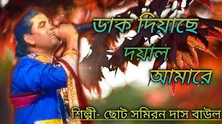 ডাক দিয়াছে দয়াল আমারে Dak diyache Dayal amare samiran Das Baul  সমিরন দাস বাউল [upl. by Airotkciv854]