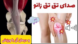 صدا دادن زانو و راه حل آن  Knee joint crepitus and it’s treatment [upl. by Yoc]