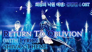 파이널 판타지14  가사번역Return To Oblivionwith Lyrics 공명편 4공명 4층 OST  Eden Verse 4 Shivas Theme [upl. by Ane]