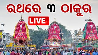 🔴Live  ରଥ ଉପରେ ତିନି ଠାକୁର  Jay Jagannath  Bahuda Yatra 2024  Rath Yatra 2024  Puri  OTV [upl. by Hoisch914]