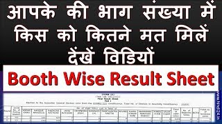 Rajasthan Assembly Elections 2018 Booth Wise Result Sheet [upl. by Hickey168]